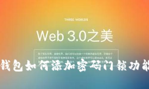 蘋(píng)果錢(qián)包如何添加密碼門(mén)鎖功能詳解