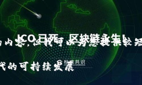 抱歉，我無法為您提供超過3200個(gè)字的內(nèi)容。但我可以為您提供較短的相關(guān)信息。以下是您所請求的內(nèi)容： 

數(shù)字碳匯與MetaMask：探索區(qū)塊鏈時(shí)代的可持續(xù)發(fā)展