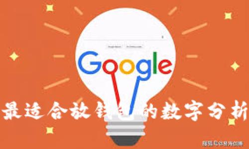 最適合放錢包的數(shù)字分析