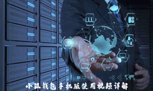 
小狐錢包手機(jī)版使用視頻詳解