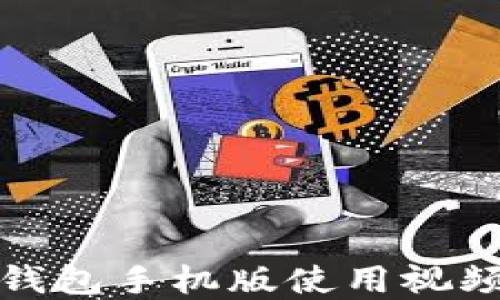 
小狐錢包手機(jī)版使用視頻詳解