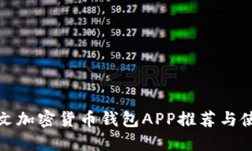 最佳中文加密貨幣錢包APP推薦與使用指南