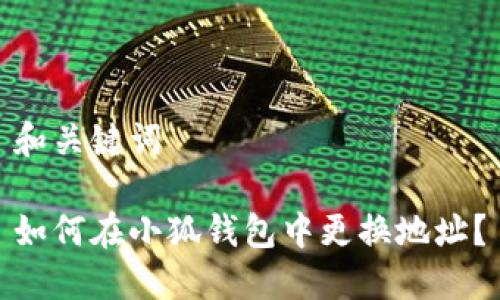 和關(guān)鍵詞

如何在小狐錢(qián)包中更換地址？