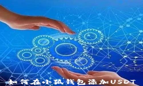 
如何在小狐錢包添加USDT