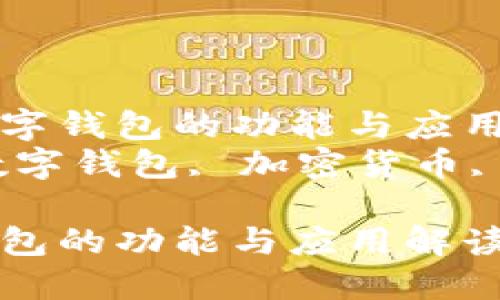 了解CP數(shù)字錢(qián)包的功能與應(yīng)用
關(guān)鍵詞：數(shù)字錢(qián)包, 加密貨幣, 電子支付

CP數(shù)字錢(qián)包的功能與應(yīng)用解讀