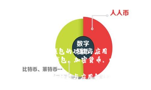 了解CP數(shù)字錢(qián)包的功能與應(yīng)用
關(guān)鍵詞：數(shù)字錢(qián)包, 加密貨幣, 電子支付

CP數(shù)字錢(qián)包的功能與應(yīng)用解讀