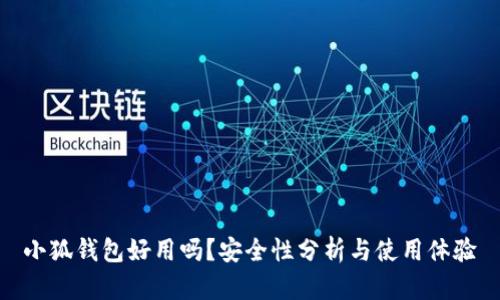 小狐錢包好用嗎？安全性分析與使用體驗(yàn)