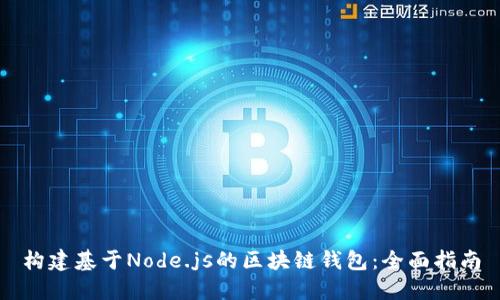 構(gòu)建基于Node.js的區(qū)塊鏈錢包：全面指南