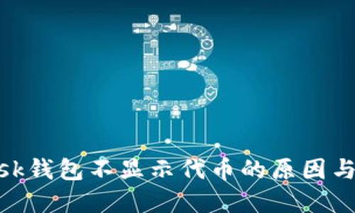 MetaMask錢包不顯示代幣的原因與解決方法