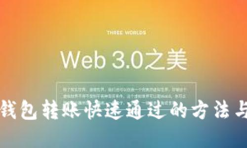 小狐錢包轉(zhuǎn)賬快速通過(guò)的方法與技巧