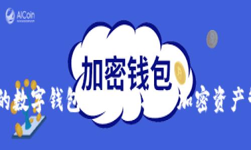 帶DApp的數(shù)字錢包：安全便捷的加密資產(chǎn)管理方案