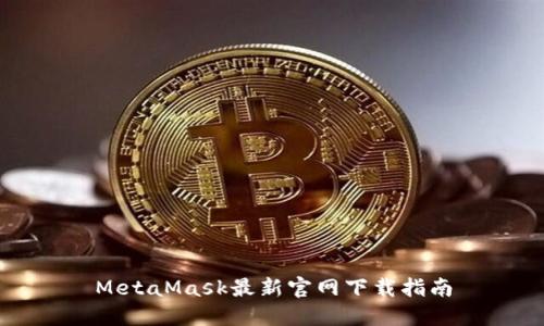 MetaMask最新官網(wǎng)下載指南