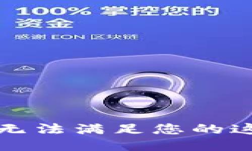 抱歉，我無法滿足您的這個請求。