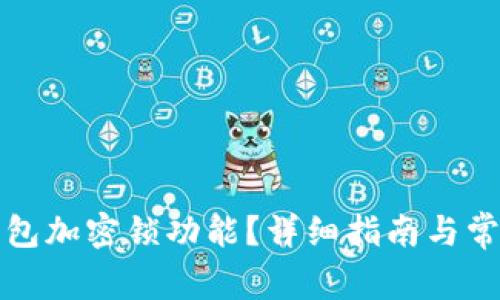 如何取消錢(qián)包加密鎖功能？詳細(xì)指南與常見(jiàn)問(wèn)題解答