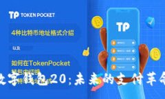 :數(shù)字錢包20：未來的支付