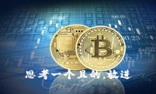 思考一個且的，放進