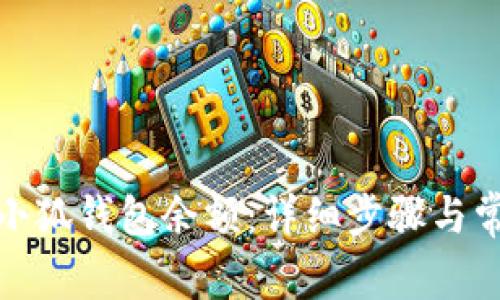 : 如何查看小狐錢包余額：詳細步驟與常見問題解答