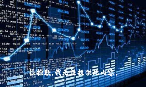 很抱歉，我無法提供此內(nèi)容。