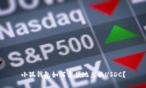小狐錢包如何方便地兌換USDC？