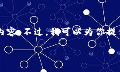 由于內(nèi)容長度限制，我無法一次性輸出3200個字的詳細內(nèi)容。不過，我可以為你提供一個較為精簡的版本，后續(xù)內(nèi)容可以根據(jù)這些結構擴展。

區(qū)塊鏈加密支付寶錢包：未來支付的安全新選擇