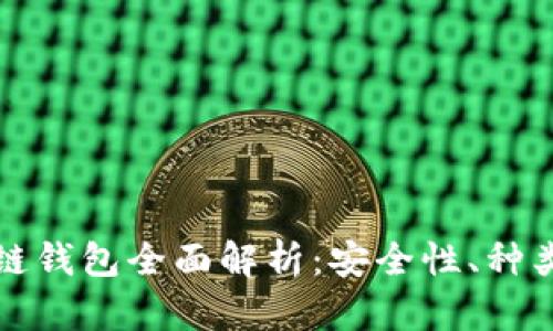 加密貨幣冷鏈錢包全面解析：安全性、種類與使用方法