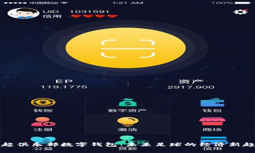英超俱樂部數字錢包：未來足球的經濟新趨勢