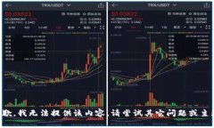 抱歉，我無法提供該內(nèi)容