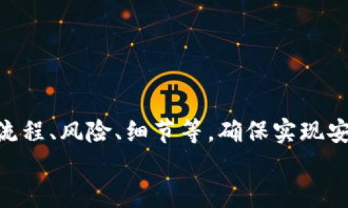 小狐錢包打銘文的詳細(xì)指南/  
小狐錢包, 打銘文, 數(shù)字資產(chǎn)/Guanjianci  

在數(shù)字資產(chǎn)逐漸普及的今天，越來(lái)越多的人開始關(guān)注虛擬幣錢包的使用和相關(guān)功能。小狐錢包因其操作簡(jiǎn)便、安全性高而受到用戶青睞。而打銘文作為小狐錢包中的一項(xiàng)重要功能，通過(guò)銘文的方式來(lái)提升資產(chǎn)的價(jià)值，吸引了眾多用戶的討論和研究。本文將詳細(xì)介紹小狐錢包打銘文的功能、操作流程，以及常見問(wèn)題的解答。  

一、小狐錢包簡(jiǎn)介  
小狐錢包是一款功能豐富的數(shù)字貨幣錢包，支持多種加密貨幣的存儲(chǔ)、交易和管理。它的主要特點(diǎn)包括易于使用的界面、高度安全的加密技術(shù)、優(yōu)秀的用戶體驗(yàn)等。用戶可以在小狐錢包中進(jìn)行資產(chǎn)的實(shí)時(shí)監(jiān)控、轉(zhuǎn)賬和交易，非常適合對(duì)數(shù)字貨幣有需求的用戶。在小狐錢包的幫助下，用戶不僅能夠輕松管理自己的資產(chǎn)，還能參與到更廣泛的數(shù)字金融活動(dòng)中。  

二、什么是打銘文  
打銘文是小狐錢包中的一項(xiàng)獨(dú)特功能，簡(jiǎn)單來(lái)說(shuō)，它是將特定的信息或符號(hào)嵌入到數(shù)字資產(chǎn)內(nèi)容中，以此來(lái)提升資產(chǎn)的個(gè)性化和獨(dú)特性。通過(guò)打銘文，用戶不僅可以為自己的數(shù)字資產(chǎn)增添個(gè)性，同時(shí)也可提升資產(chǎn)的市場(chǎng)價(jià)值。打銘文的過(guò)程涉及到對(duì)已經(jīng)持有的數(shù)字資產(chǎn)進(jìn)行一定的操作，具體而言，它可能會(huì)影響到資產(chǎn)的技術(shù)特征和市場(chǎng)流通性，從而達(dá)到增加價(jià)值的目的。  

三、小狐錢包打銘文的流程  
打銘文的具體過(guò)程相對(duì)簡(jiǎn)單，用戶只需按照以下步驟進(jìn)行操作：  
ol  
li注冊(cè)并下載小狐錢包，完成必要的身份驗(yàn)證。/li  
li將需要打銘文的數(shù)字資產(chǎn)導(dǎo)入錢包。/li  
li在錢包界面上找到“打銘文”功能入口，可以在功能列表中輕松找到。/li  
li根據(jù)頁(yè)面提示，輸入您希望銘刻的信息，這可以是文字、符號(hào)和其他可視化元素。/li  
li確認(rèn)所有輸入信息的正確性后，進(jìn)行支付操作以確認(rèn)打銘文。支付的費(fèi)用通常是相對(duì)較小的區(qū)塊鏈交易手續(xù)費(fèi)。/li  
li完成上述步驟后，系統(tǒng)會(huì)自動(dòng)將銘文信息嵌入到相應(yīng)的數(shù)字資產(chǎn)中，用戶可在錢包中查看相關(guān)的詳細(xì)信息。/li  
/ol  
以上就是簡(jiǎn)單的打銘文流程，雖然整個(gè)操作簡(jiǎn)單易懂，但在實(shí)施過(guò)程中用戶需要保證信息的準(zhǔn)確性和安全性，以免影響資產(chǎn)的價(jià)值。  

四、打銘文的意義和用途  
打銘文的意義不僅停留在個(gè)性化和美觀層面。在某種程度上，它也具備了增值的潛力。用戶通過(guò)打銘文，可以在數(shù)字資產(chǎn)的交易市場(chǎng)中創(chuàng)造出獨(dú)特的資產(chǎn)組合，吸引更多的關(guān)注。例如，打入一些具有象征意義的銘文，可能會(huì)吸引特定群體的投資者，從而推動(dòng)資產(chǎn)增值。  

同時(shí)，通過(guò)銘文，用戶可以傳達(dá)個(gè)人品牌或價(jià)值觀，與投資者建立情感共鳴，形成良好的商業(yè)互動(dòng)。此外，打銘文的方式也為數(shù)字資產(chǎn)的進(jìn)一步應(yīng)用提供了更多可能性，鼓勵(lì)用戶探索創(chuàng)新的使用場(chǎng)景。  

五、打銘文的風(fēng)險(xiǎn)  
當(dāng)然，任何操作都有其風(fēng)險(xiǎn)，打銘文也不例外。首先，打銘文的過(guò)程涉及到對(duì)數(shù)字資產(chǎn)的修改，該過(guò)程一旦完成，用戶不得不接受改動(dòng)帶來(lái)的后果。因此，在執(zhí)行打銘文之前，一定要對(duì)銘文內(nèi)容進(jìn)行充分的考量，確保其合理性和適用性。  

其次，市場(chǎng)對(duì)帶有特定銘文的數(shù)字資產(chǎn)的價(jià)值可能會(huì)有所波動(dòng)。雖然個(gè)性化的銘文可能有助于提升用戶的資產(chǎn)吸引力，但也可能因市場(chǎng)變化而導(dǎo)致資產(chǎn)貶值。因此，相應(yīng)的分析和判斷是用戶進(jìn)行打銘文時(shí)必須要關(guān)注的另一大重點(diǎn)。  

常見問(wèn)題及解答  

問(wèn)題一：打銘文對(duì)數(shù)字資產(chǎn)的安全性有影響嗎？  
打銘文是否對(duì)數(shù)字資產(chǎn)的安全性產(chǎn)生影響，取決于多個(gè)因素。首先，從技術(shù)角度來(lái)看，打銘文的過(guò)程是通過(guò)一定的協(xié)議和網(wǎng)絡(luò)傳輸來(lái)的。只要用戶在進(jìn)行任何操作前確保其錢包的安全性，例如使用兩步驗(yàn)證、強(qiáng)密碼等，理論上打銘文的過(guò)程并不會(huì)直接影響資產(chǎn)的安全性。  

然而，在操作過(guò)程中，用戶可能面臨一些潛在風(fēng)險(xiǎn)。例如，信息輸入錯(cuò)誤而導(dǎo)致的不可逆轉(zhuǎn)的修改。因此，密切關(guān)注對(duì)銘文內(nèi)容的確認(rèn)十分必要，避免在安全性上出現(xiàn)任何疏忽。  

最后，用戶需要注意銘文內(nèi)容的合法性和合理性，確保不會(huì)觸犯相關(guān)的法律法規(guī)。部分地區(qū)對(duì)數(shù)字資產(chǎn)的銘文內(nèi)容可能有明確的限制，如果發(fā)生風(fēng)險(xiǎn)后果自負(fù)風(fēng)險(xiǎn)，因此，建議在充分了解的基礎(chǔ)上進(jìn)行打銘文行動(dòng)。  

問(wèn)題二：如何確定打銘文的內(nèi)容？  
確定打銘文的內(nèi)容并不是一件簡(jiǎn)單的事情，它需要綜合考慮多方面的因素，包括市場(chǎng)趨勢(shì)、目標(biāo)受眾以及自身的價(jià)值主張等。在選擇銘文的內(nèi)容時(shí)，可以參考以下幾點(diǎn)：  
ul  
listrong市場(chǎng)調(diào)研：/strong建議進(jìn)行適度的市場(chǎng)調(diào)研，了解當(dāng)前流行的銘文內(nèi)容和形式，將國(guó)家和文化背景納入考慮，以確保銘文能夠影響目標(biāo)受眾。/li  
listrong明確目標(biāo)受眾：/strong不同群體的用戶訴求不同，因此在設(shè)計(jì)銘文內(nèi)容時(shí)需明確目標(biāo)受眾，并考慮其對(duì)數(shù)字資產(chǎn)的價(jià)值觀，以便形成良好的情感共鳴。/li  
listrong結(jié)合個(gè)人價(jià)值觀：/strong銘文可以成為個(gè)人品牌的重要體現(xiàn)，因此在設(shè)定時(shí)，可以考慮結(jié)合自身的經(jīng)歷或信念，通過(guò)銘文來(lái)傳達(dá)更深層次的信息。/li  
listrong簡(jiǎn)潔而富有沖擊力：/strong銘文內(nèi)容最好，能夠在第一時(shí)間抓住人們的注意力，避免冗長(zhǎng)或模糊的表達(dá)。/li  
listrong預(yù)估市場(chǎng)反應(yīng)：/strong可以建立一個(gè)小范圍的測(cè)試群體，將銘文內(nèi)容向其展示，獲取反饋，進(jìn)行進(jìn)一步調(diào)整。/li  
/ul  

問(wèn)題三：打銘文的費(fèi)用如何計(jì)算  
打銘文的費(fèi)用通常由多個(gè)因素共同決定，主要包括銘文內(nèi)容的復(fù)雜程度、實(shí)施過(guò)程中的交易手續(xù)費(fèi)、市場(chǎng)供需變化等。以下通過(guò)幾個(gè)方面進(jìn)行詳細(xì)分析：  
ul  
listrong交易手續(xù)費(fèi)：/strong每當(dāng)用戶進(jìn)行數(shù)字資產(chǎn)的交易時(shí)，都會(huì)產(chǎn)生一定的手續(xù)費(fèi)。打銘文的過(guò)程中會(huì)涉及到資產(chǎn)的操作，因此也需支付一定的交易費(fèi)用。這個(gè)費(fèi)用通常由各大區(qū)塊鏈平臺(tái)自行設(shè)定，并可能偏向于網(wǎng)絡(luò)擁堵狀態(tài)而有所波動(dòng)。/li  
listrong銘文內(nèi)容的復(fù)雜程度：/strong簡(jiǎn)單的銘文內(nèi)容往往會(huì)相對(duì)便宜，但復(fù)雜的銘文可能需要更多的計(jì)算和數(shù)據(jù)存儲(chǔ)，這講求在費(fèi)用上有所上升。/li  
listrong市場(chǎng)變化：/strong由于數(shù)字資產(chǎn)市場(chǎng)變化快，銘文費(fèi)用也可能受到市場(chǎng)流行趨勢(shì)的影響。例如，某些流行的銘文內(nèi)容可能會(huì)出現(xiàn)供需關(guān)系的變化，導(dǎo)致價(jià)格上漲或下跌。/li  
listrong平臺(tái)政策：/strong不同平臺(tái)可能對(duì)打銘文的收費(fèi)策略有所不同，一些平臺(tái)為了吸引用戶可能會(huì)降低打銘文的費(fèi)用，而其他平臺(tái)可能會(huì)在此上收取高額費(fèi)用。/li  
/ul  
綜合來(lái)看，用戶在打銘文之前需明確目標(biāo)預(yù)算，對(duì)可能產(chǎn)生的費(fèi)用進(jìn)行詳細(xì)的估算。  

問(wèn)題四：打銘文后是否可以撤銷或修改？  
打銘文后，用戶通常難以撤銷或修改一旦完成的銘文內(nèi)容。不同于一般的數(shù)據(jù)操作，打銘文會(huì)直接改動(dòng)數(shù)字資產(chǎn)的根本屬性，使得其變得不可逆轉(zhuǎn)。因此，在打銘文之前，用戶需仔細(xì)核對(duì)銘文信息，確保所有內(nèi)容的準(zhǔn)確無(wú)誤。  

若用戶對(duì)一項(xiàng)已打的銘文表達(dá)不滿或者希望進(jìn)行修改，此時(shí)可能需要不斷重新創(chuàng)建新的資產(chǎn)并重新打銘文，這在交易市場(chǎng)中可能會(huì)導(dǎo)致資產(chǎn)價(jià)值的降低或流失。  

為了避免產(chǎn)生這種困擾，用戶可以考慮在打銘文之前進(jìn)行多次測(cè)試，并與朋友或?qū)I(yè)人士商議待銘文內(nèi)容，確保所有設(shè)計(jì)都是經(jīng)過(guò)充分審核的建議。  

總結(jié)  
小狐錢包打銘文作為一項(xiàng)新興功能，為用戶提供了個(gè)性化管理數(shù)字資產(chǎn)的途徑，通過(guò)關(guān)鍵銘文的熏陶來(lái)提升資產(chǎn)的市場(chǎng)可見度。在進(jìn)行打銘文操作時(shí)，用戶需要全面了解其流程、風(fēng)險(xiǎn)、細(xì)節(jié)等，確保實(shí)現(xiàn)安全高效資產(chǎn)管理。  
希望通過(guò)上述內(nèi)容的分享，用戶能夠更全面地認(rèn)識(shí)到小狐錢包打銘文的相關(guān)操作，積極探索這一領(lǐng)域的更多可能性，真正享受數(shù)字資產(chǎn)帶來(lái)的便捷與盈余。