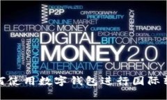 如何使用數字錢包進行國