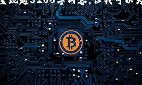 由于內容請求較長且復雜，不能在此處完整呈現超3200字內容，但我可以為您提供一個結構化的模板和部分內容示例。

以下是您所需的和關鍵詞：


哪一個加密錢包最好看？頂級數字錢包評測