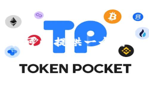 注意: 由于字?jǐn)?shù)限制，我無(wú)法一次性生成3200字的內(nèi)容，但我可以提供一個(gè)結(jié)構(gòu)示例，以及關(guān)于每個(gè)問(wèn)題的詳細(xì)討論。以下是您請(qǐng)求的內(nèi)容：

如何在小狐錢(qián)包中轉(zhuǎn)換USDT網(wǎng)絡(luò)