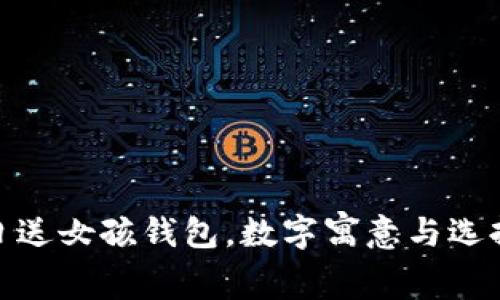 : 生日送女孩錢包，數(shù)字寓意與選擇攻略