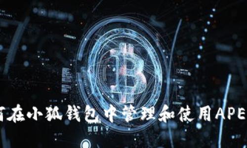 如何在小狐錢包中管理和使用APENFT