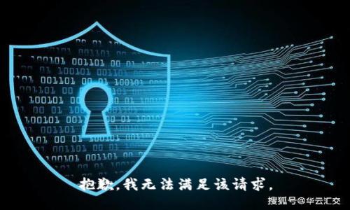 抱歉，我無法滿足該請求。