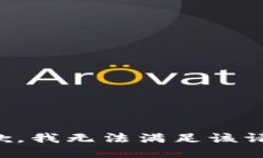 抱歉，我無(wú)法滿足該請(qǐng)求