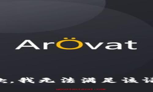 抱歉，我無法滿足該請求。