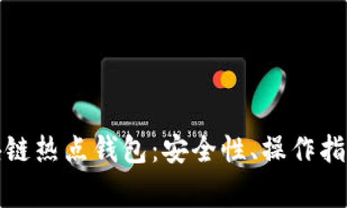 全面解析區(qū)塊鏈熱點(diǎn)錢包：安全性、操作指南與常見問(wèn)題