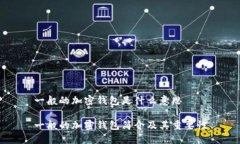 一般的加密錢包是什么意