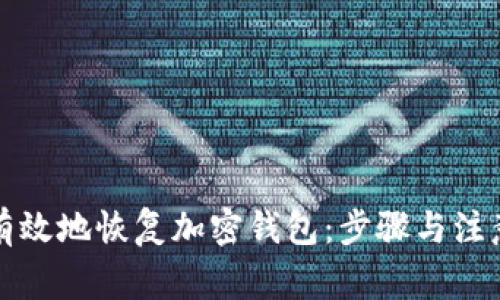 如何有效地恢復(fù)加密錢包：步驟與注意事項(xiàng)