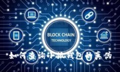 如何查詢小狐錢包的真?zhèn)? class=