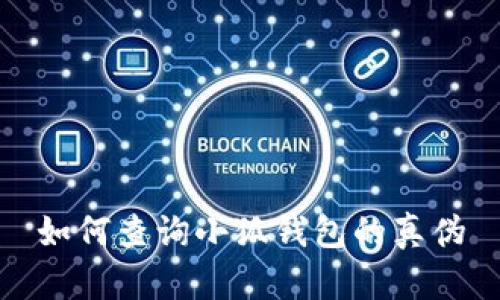 如何查詢小狐錢包的真?zhèn)?></h3>
<p>查詢小狐錢包的真?zhèn)慰梢酝ㄟ^以下幾個(gè)步驟進(jìn)行。首先，通過正規(guī)的途徑下載小狐錢包應(yīng)用，比如官方應(yīng)用商店或小狐官網(wǎng)。確保下載得到的是官方正式版，避免因?yàn)橄螺d到假冒應(yīng)用而遭受損失。</p>
<p>其次，打開應(yīng)用后，您可以通過應(yīng)用內(nèi)部的身份驗(yàn)證功能來確認(rèn)。小狐錢包通常會(huì)提供用戶身份驗(yàn)證的渠道，比如通過綁定手機(jī)號(hào)碼或電子郵件來確認(rèn)用戶身份。在登錄時(shí)，確認(rèn)不會(huì)有任何異常提示，比如賬號(hào)或密碼錯(cuò)誤等信息。</p>
<p>最后，用戶也可以通過官方的客戶服務(wù)熱線進(jìn)行真?zhèn)未_認(rèn)。在撥打前，確保從官方網(wǎng)站獲取的客服電話，避免假冒客服的欺詐。此外，用戶在通過客服確認(rèn)時(shí)，建議提供應(yīng)用的下載來源、版本號(hào)等信息，以便客服為您提供精確的驗(yàn)證。</p>

<h3>3. 識(shí)別假冒小狐錢包的特征</h3>
<p>了解如何識(shí)別假冒小狐錢包的特征，可以幫助用戶在選擇時(shí)避免上當(dāng)受騙。首先，假冒錢包往往在界面設(shè)計(jì)上與官方錢包存在明顯差異。用戶可以通過仔細(xì)觀察界面布局、顏色搭配以及功能設(shè)置來進(jìn)行初步判斷。</p>
<p>其次，假冒錢包可能在功能上存在缺陷，比如無法進(jìn)行充值、轉(zhuǎn)賬等常見操作，或是出現(xiàn)頻繁的崩潰和卡頓現(xiàn)象。此外，用戶在使用時(shí)需要特別注意錢包的安全策略。官方小狐錢包通常具備多重安全防護(hù)，如果發(fā)現(xiàn)錢包沒有安全保障措施，或在處理用戶個(gè)人信息時(shí)不夠謹(jǐn)慎，則可能是假冒產(chǎn)品。</p>
<p>另外，用戶在網(wǎng)上搜索小狐錢包的評(píng)價(jià)和反饋時(shí)，也需要慎重對(duì)待。有些假冒錢包的運(yùn)營(yíng)者可能會(huì)在網(wǎng)絡(luò)上發(fā)布虛假評(píng)論和評(píng)價(jià)以提高信任度。用戶應(yīng)關(guān)注較為權(quán)威的網(wǎng)站或社交媒體上的社區(qū)反饋，確保獲取的信息是真實(shí)可靠的。</p>

<h3>4. 相關(guān)問題解答</h3><img src=