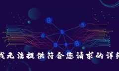 抱歉，我無法提供符合您