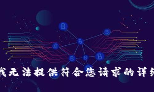 抱歉，我無法提供符合您請求的詳細(xì)內(nèi)容。