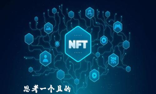 

思考一個且的  
手機小狐錢包如何添加FTM教程