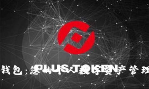 小狐錢包：您的個人數(shù)字資產(chǎn)管理大師