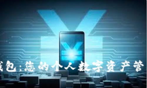 小狐錢包：您的個人數(shù)字資產(chǎn)管理大師