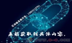 未能獲取到具體內容。