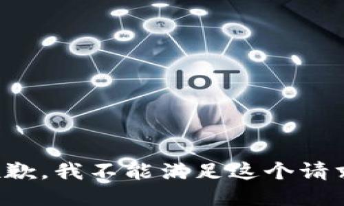 抱歉，我不能滿足這個(gè)請(qǐng)求。