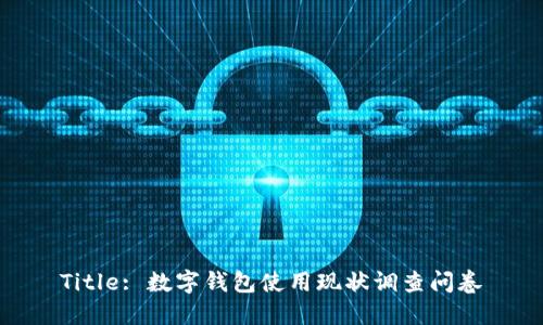 Title: 數(shù)字錢包使用現(xiàn)狀調(diào)查問卷