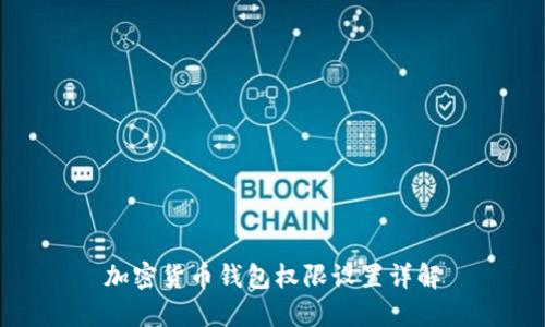 加密貨幣錢包權(quán)限設(shè)置詳解